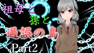 祖母と孫と過誤の鳥 Part2【エモクロアTRPG】
