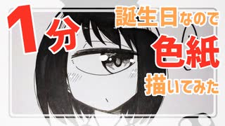 【１分メイキング】誕生日なので自分宛てに色紙描いてみた【2025】