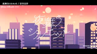 【ニコカラ】夜舞うシルエット【on vocal】
