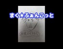 まく★ふぁんこっと