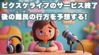ピクスケライブ難民、どこへ行く？無音配信文化と創作モチベーションの未来を探る
