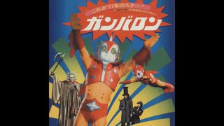 「ガンバロン７７」を歌ってみたσ(ﾟ∀ﾟ )ｵﾚ