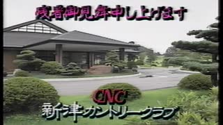 【新潟ローカルCM】新津カントリークラブ
