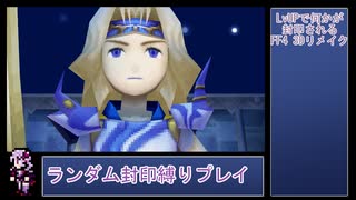 【FF4 3Dリメイク版】LvUPで何かがランダム封印される『FF4(3D Remake)』縛りプレイPart6