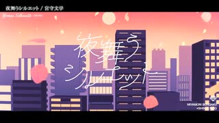 【ニコカラ】夜舞うシルエット【off vocal】