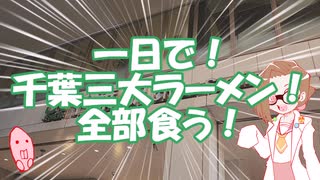 1日で千葉三大ラーメン全部食う