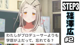 【実況】篠澤広さんと灼けるような日々を #2【学マス STEP3】