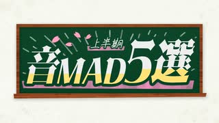 音MADラジオSP　2025年上半期５選　OP