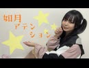 如月アテンション　踊ってみた【さやかぽてと】