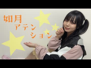 如月アテンション　踊ってみた【さやかぽてと】