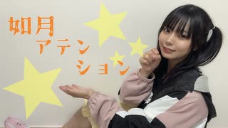 如月アテンション　踊ってみた【さやかぽてと】