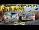 【 UpN'Down  】アップンダウン動画一気見総集編【 01  ～ 06  】【ふにんがす  voiceroid実況 総集編】