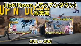 【 UpN'Down  】アップンダウン動画一気見総集編【 01  ～ 06  】【ふにんがす  voiceroid実況 総集編】