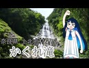 双葉湊音ちゃんと見る、滝【奈良県上北山村 かくれ滝】