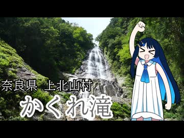 双葉湊音ちゃんと見る、滝【奈良県上北山村 かくれ滝】