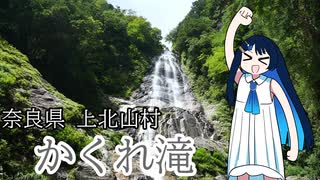 双葉湊音ちゃんと見る、滝【奈良県上北山村 かくれ滝】