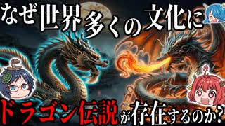 なぜ世界の多くの文化にドラゴンの伝説が存在するのか？【ゆっくり解説】