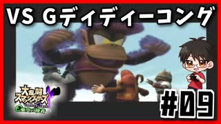 【＃09】今更ながら亜空の使者【スマブラX】