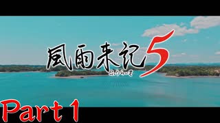【実況】新たなる舞台は三重、未知なる主人公との物語が始まる―『風雨来記5』part1