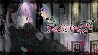 ラメントリア feat.初音ミク【作詞/作曲:藤露らい ┊︎編曲/MIX＆Mastering: 1013hPa】