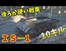 【War Thunder 陸軍】エンジンガードが強い重戦車IS-1で10キル  陸戦の時間だ Part87【ゆっくり実況・ソ連陸軍】