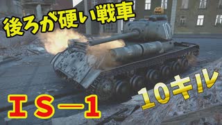 【War Thunder 陸軍】エンジンガードが強い重戦車IS-1で10キル  陸戦の時間だ Part87【ゆっくり実況・ソ連陸軍】