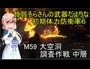 貧弱そらさんの初期体力地球防衛軍6　42