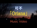 Oriana / 可不