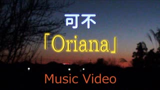 Oriana / 可不