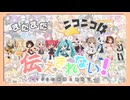 まだまだニコニコは伝えきれない！~100の旋律と歌声で~