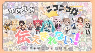 まだまだニコニコは伝えきれない！~100の旋律と歌声で~
