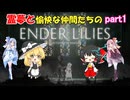 霊夢と愉快な仲間たちのエンダーリリィズpart1