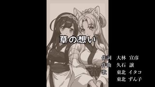 【東北ずん子・イタコ】草の想い【NEUTRINOカバー】