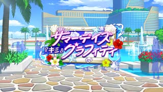 【ウマ娘 プリティーダービー】サマーデイズ『キミ』グラフィティ Part.01