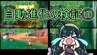 【DBDBD】セル＆セルジュニア自動進化の検証①【VOICEROID実況】