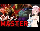 【スト6】いきいきと全キャラマスターを目指すアカネちゃん Part52「マリーザ その⑤」【VOICEROID実況】【琴葉姉妹】
