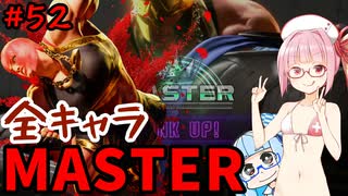 【スト6】いきいきと全キャラマスターを目指すアカネちゃん Part52「マリーザ その⑤」【VOICEROID実況】【琴葉姉妹】