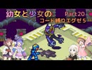 【ロックマンエグゼ】幼女と少女のコード縛りエグゼ5　Part20【ウナきり実況プレイ】【月読アイ実況プレイ】【紲星あかり実況プレイ】【VOICEROID実況プレイ】