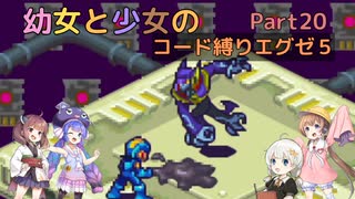 【ロックマンエグゼ】幼女と少女のコード縛りエグゼ5　Part20【ウナきり実況プレイ】【月読アイ実況プレイ】【紲星あかり実況プレイ】【VOICEROID実況プレイ】