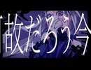 【愛音イチリン 満開】ザムザ (cover) + UTAU音源配布