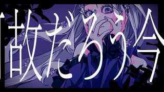 【愛音イチリン 満開】ザムザ (cover) + UTAU音源配布