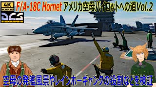 【DCS World】　空母の発艦風景やレインボーギャングの役割　F/A-18C Hornetアメリカ空母パイロットへの道Vol.2