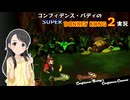 コンフィデンス・バディのSDK2実況 #09