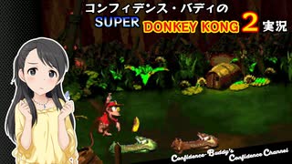 コンフィデンス・バディのSDK2実況 #09