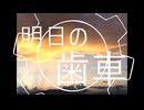 明日の歯車/雪歌ユフ