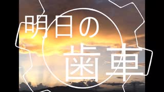 明日の歯車/雪歌ユフ