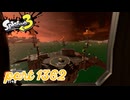 シャケを狩るだけの簡単なお仕事？！【Splatoon3実況part1362】