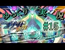 【ゆっくり実況】「第八波動」VS「きりん＆GV」戦いの勝者は？【蒼き雷霆ガンヴォルト鎖環】#15