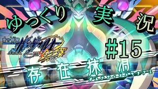 【ゆっくり実況】「第八波動」VS「きりん＆GV」戦いの勝者は？【蒼き雷霆ガンヴォルト鎖環】#15