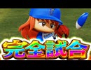 【パワプロ2018】#136 最弱二刀流初！完全試合達成なるか！？【最弱二刀流マイライフ・ゆっくり実況】